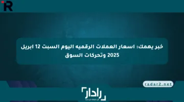 خبر يهمك: أسعار العملات الرقمية اليوم السبت 12 أبريل 2025 وتحركات السوق